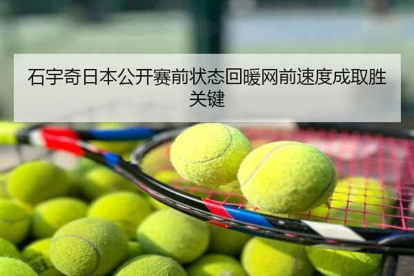 石宇奇日本公开赛前状态回暖网前速度成取胜关键