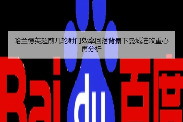 哈兰德英超前几轮射门效率回落背景下曼城进攻重心再分析